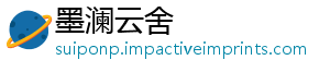 墨澜云舍_分享热门信息